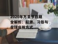 2020年万圣节日期全解析：起源、习俗与全球庆祝方式