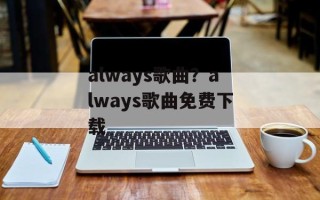 always歌曲？always歌曲免费下载