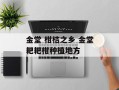 金堂 柑桔之乡 金堂耙耙柑种植地方