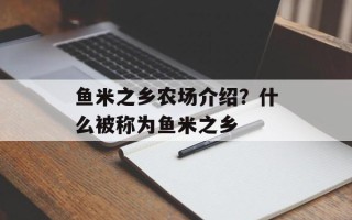 鱼米之乡农场介绍？什么被称为鱼米之乡