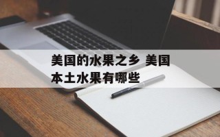 美国的水果之乡 美国本土水果有哪些