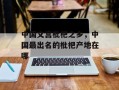 中国文宫枇杷之乡，中国最出名的枇杷产地在哪