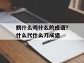 鹤什么鸡什么的成语？什么代什么刀成语