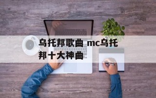 乌托邦歌曲 mc乌托邦十大神曲