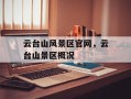 云台山风景区官网，云台山景区概况