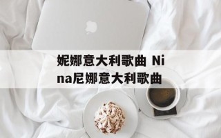 妮娜意大利歌曲 Nina尼娜意大利歌曲
