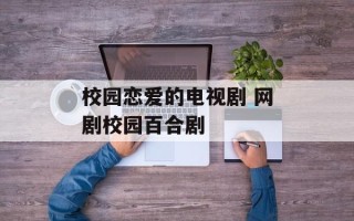 校园恋爱的电视剧 网剧校园百合剧