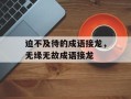 迫不及待的成语接龙，无缘无故成语接龙