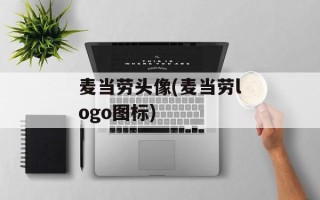 麦当劳头像(麦当劳logo图标)
