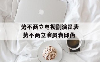 势不两立电视剧演员表 势不两立演员表邱燕