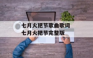 七月火把节歌曲歌词 七月火把节完整版