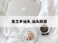 鱼之乡汕头 汕头旅游
