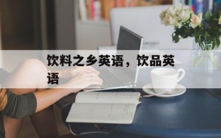饮料之乡英语，饮品英语