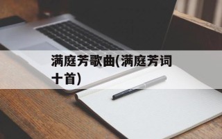 满庭芳歌曲(满庭芳词十首)