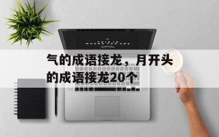 气的成语接龙，月开头的成语接龙20个