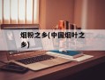 烟粉之乡(中国烟叶之乡)