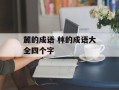 麓的成语 林的成语大全四个字