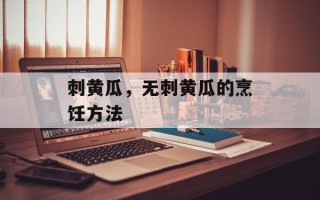 刺黄瓜，无刺黄瓜的烹饪方法