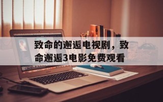致命的邂逅电视剧，致命邂逅3电影免费观看