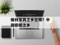 板材家具之乡在哪？中国橱柜之乡