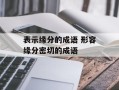 表示缘分的成语 形容缘分密切的成语