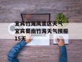 宜宾竹海风景区天气 宜宾蜀南竹海天气预报15天