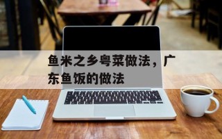 鱼米之乡粤菜做法，广东鱼饭的做法