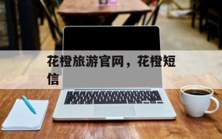 花橙旅游官网，花橙短信