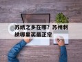 苏绣之乡在哪？苏州刺绣哪里买最正宗