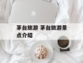 茅台旅游 茅台旅游景点介绍