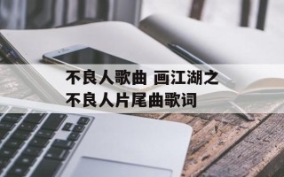 不良人歌曲 画江湖之不良人片尾曲歌词