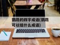 鹦鹉的四字成语(鹦鹉可以组什么成语)