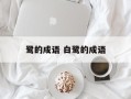鹭的成语 白鹭的成语