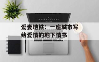 爱妻地铁：一座城市写给爱情的地下情书