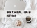 芋泥之乡福州，福州芋泥的做法