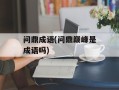 问鼎成语(问鼎巅峰是成语吗)