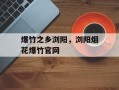 爆竹之乡浏阳，浏阳烟花爆竹官网