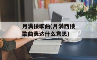 月满楼歌曲(月满西楼歌曲表达什么意思)