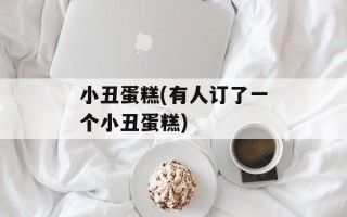 小丑蛋糕(有人订了一个小丑蛋糕)