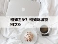 相如之乡？相如故城特别之处