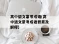 高中语文常考成语(高中语文常考成语积累及解释)