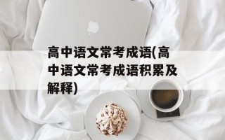 高中语文常考成语(高中语文常考成语积累及解释)