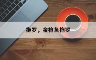 拖罗，金枪鱼拖罗