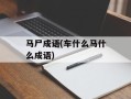 马尸成语(车什么马什么成语)
