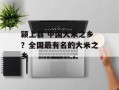 颍上县 中国大米之乡？全国最有名的大米之乡