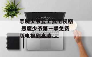 恶魔少爷爱上我电视剧 恶魔少爷第一季免费版电视剧高清