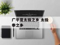 广平是太极之乡 太极拳之乡