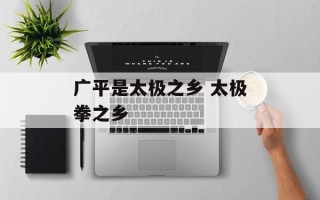 广平是太极之乡 太极拳之乡