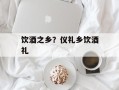 饮酒之乡？仪礼乡饮酒礼