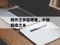 锻件之乡在哪里，中国锻造之乡
